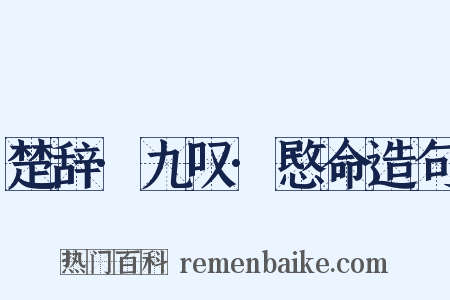 楚辞·九叹·愍命造句是什么意思的图片